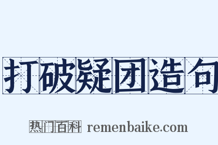 打破疑团造句是什么意思的图片
